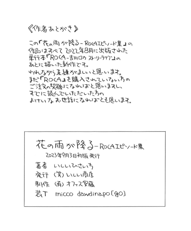 巨匠いしいひさいち画伯の
「花の雨が降るーROCAエピソード集」
昨日のコミティアに行くことが叶わずKindleで購入

全て新作と言う僥倖 