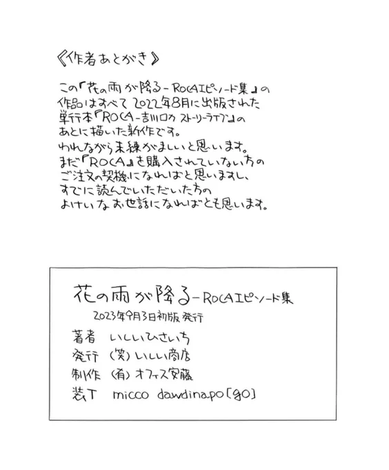 巨匠いしいひさいち画伯の
「花の雨が降るーROCAエピソード集」
昨日のコミティアに行くことが叶わずKindleで購入

全て新作と言う僥倖 