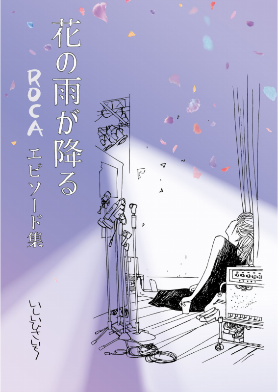 巨匠いしいひさいち画伯の
「花の雨が降るーROCAエピソード集」
昨日のコミティアに行くことが叶わずKindleで購入

全て新作と言う僥倖 