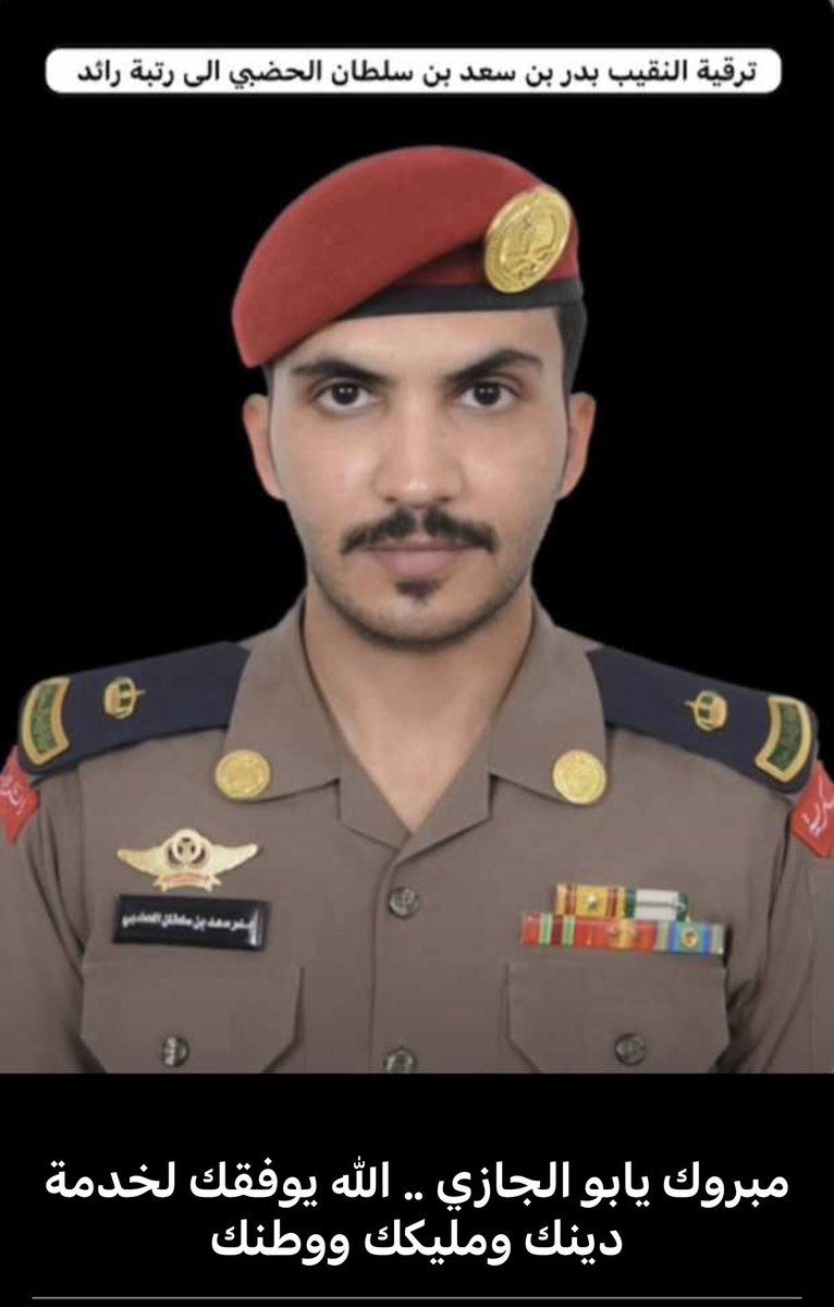 asaffahed's tweet photo. ألف ألف مبروك إبنناالغالي الشيخ إبن وحفيدالشيوخ 
#الرائد_بدر_بن_سعد_بن_سلطان
 #الحضبي_السبيعي منها - إن شاءالله - للرتب العلياوالمناصب التي تليق بك وبفخامةلقبك وقبيلتك #سبيع 
اللهم إجعلها عونالك على الطاعة ويعطيك من خيرها 
متنٍ كمتنك كالجبال تزاه الرتبة لأنه يشيل الثقال .
لاعدمنك https://t.co/vgwCZ15LZl