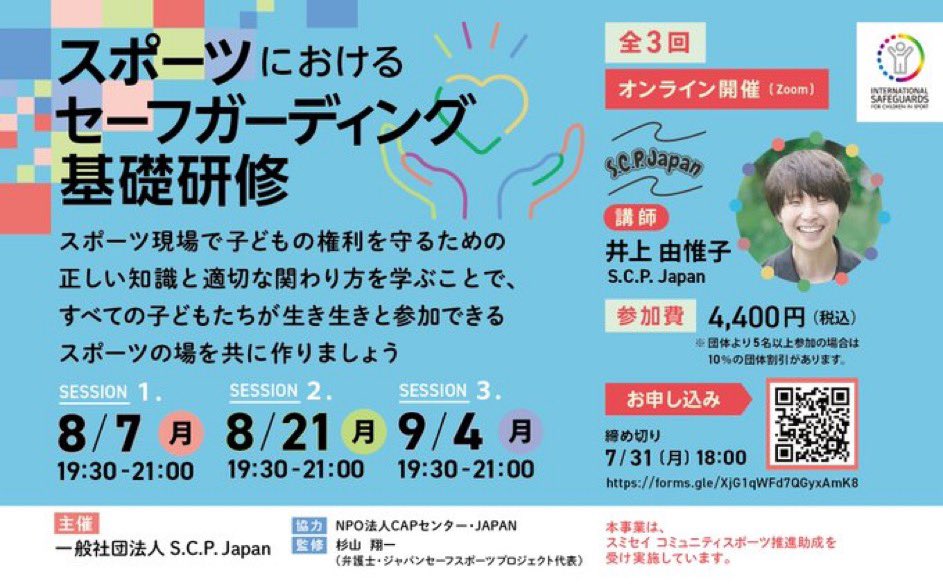 本日は、S.C.P.Japan様主催の「スポーツにおけるセーフガーディング研修」Session3.を受講しました✨参加した皆さんとともにスポーツをより安心・安全な場にしていけるよう活発な意見交換をしました🤗✨
#scpjapan
#セーフガーディング研修
#safesportday
#teamsafesport
#safeinsport