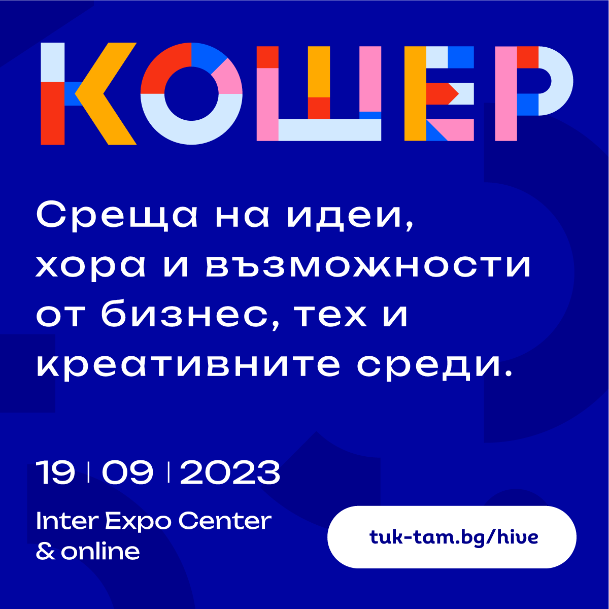 Остава по-малко от месец до Тук-Там Кошер 2023 🐝 - събитието, на което се срещат най-интересните идеи, хора и възможности от бизнес, тех и креативните индустрии! Запази своето място още сега: 🎟️ bit.ly/45BOGiM