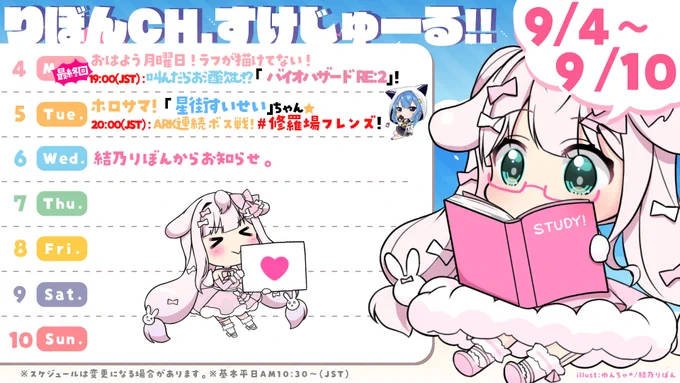 今週のりぼじゅーる✨
💝Social💝
YouTube:https://t.co/8t0r5fr26v
Twitch:https://t.co/8PqZy9hGl5
FANBOX:https://t.co/BTZIiaGjny

💝OnSale💝
BOOTH:https://t.co/P6tvqkWAjL
SUZURI:https://t.co/zR1hxNiiLG

💝Hashtag💝
総合:#りぼん日和
FA:#りぼびたん絵

💝Schedule💝 