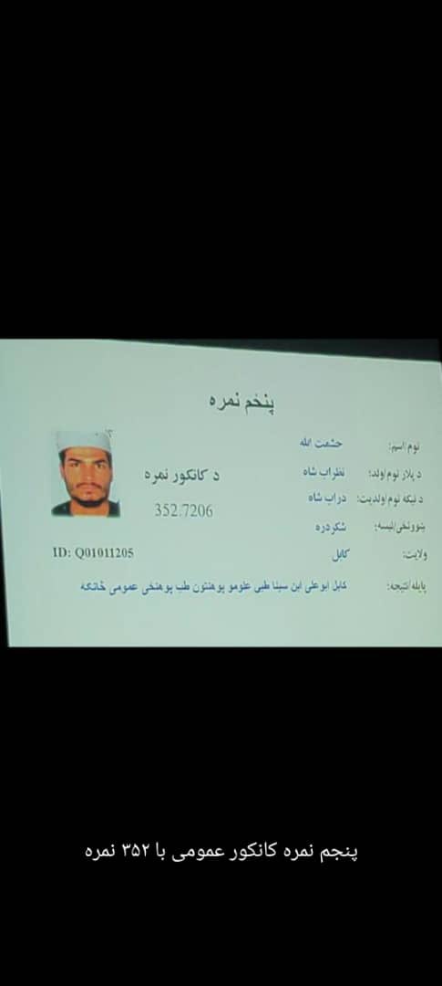 برای اولین بار بعد از ۱۵ سال هزاره‌ها در جمع ده نمره برتر کانکور حضور ندارند. 

هزاره‌ها را از رده اول نمره، دوم‌ نمره و سوم‌ نمره حذف کردند. 

قبیله به آرزوی دیرینه‌اش رسید، اینجا اوغانستان.