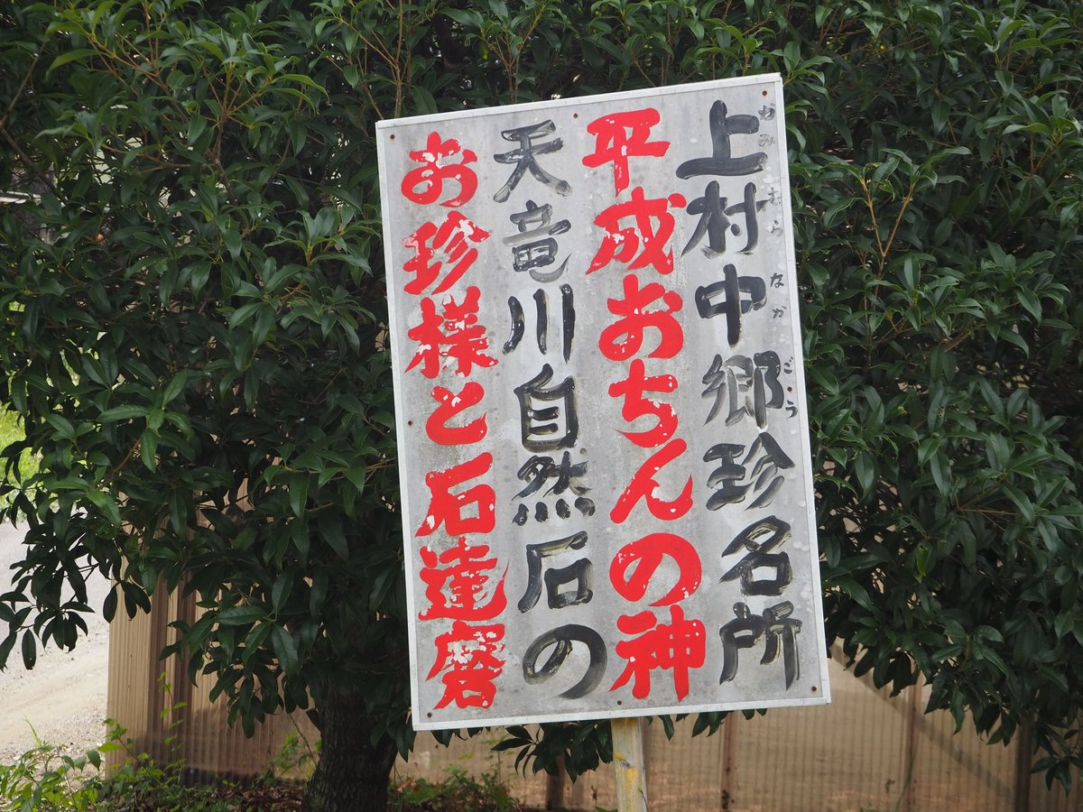 B_spot_explore's tweet photo. 沢の上流から流れてきた巨岩が広い川に「落ちんかった」のと、ご利益があるとされる「珍な鋳物」をかけて、合格や子宝の神として地域振興を図るおちんの神。
https://t.co/Dror5rkYcG https://t.co/w73KcImRLO