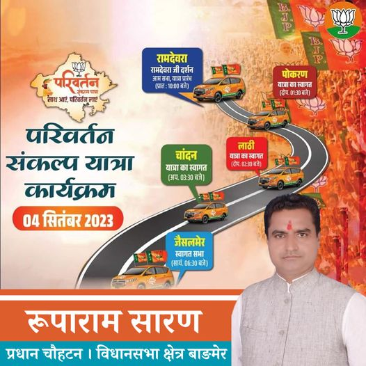 RooparamBarmer's tweet photo. परिवर्तन संकल्प यात्रा कार्यक्रम।
दिनांक- 04 सितंबर 2023
#राजस्थान_में_होगा_परिवर्तन https://t.co/DPhESthTwO