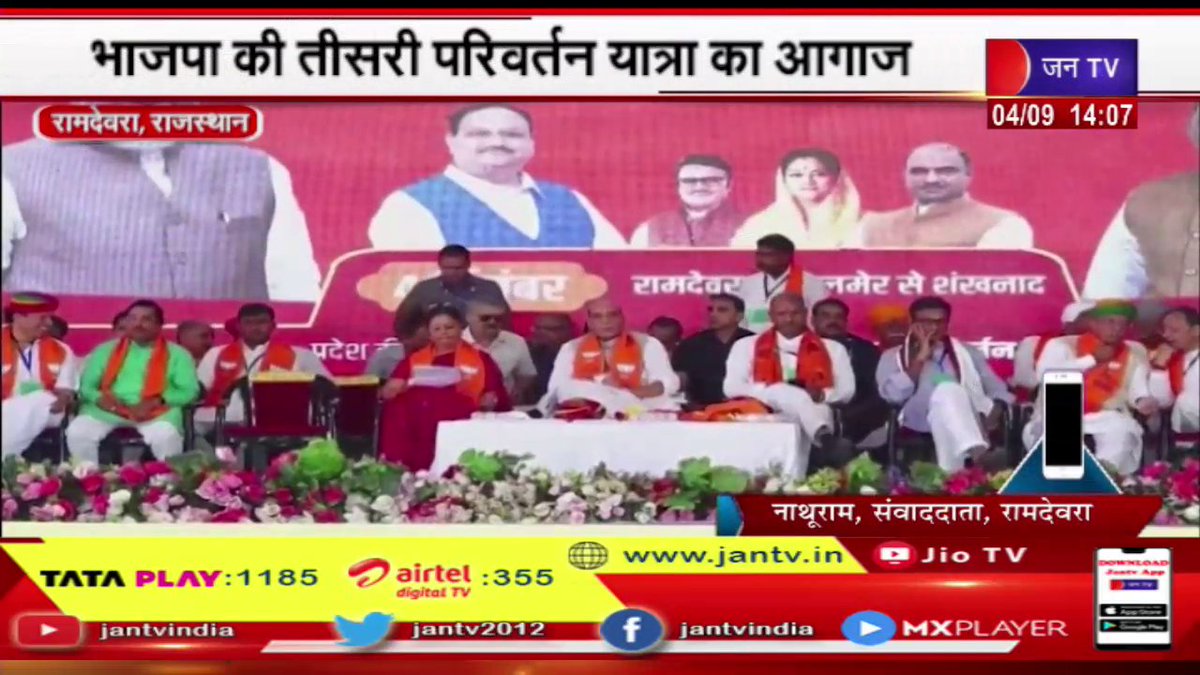 JANTV2012's tweet photo. Ramdevra News | भाजपा की तीसरी परिवर्तन यात्रा का आगाज, भाजपा नेताओं ने किया संबोधित | JAN TV
https://t.co/De8cHkQaev
#RamdevraNews #ParivartanYatra #BJPleaders #BJP @BJP4Rajasthan #JANTV_OPN https://t.co/EefKYUWGIx
