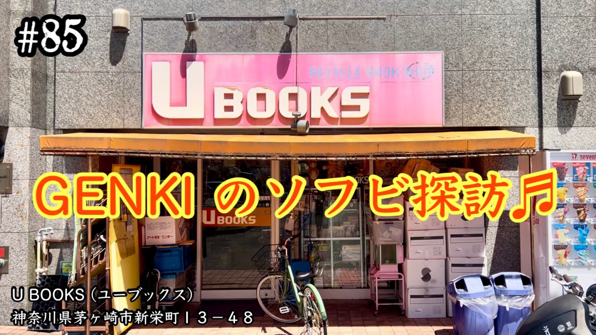 genki_toyfac's tweet photo. #85【ソフビ探訪♬】GENKIのソフビ探訪♬
今回は…茅ヶ崎の名店💕
『 UBOOKS 』さんへ行って来ました♪
YouTube『GENKI TV - TOY'S FACTORY』
👉 https://t.co/F4buhxxMUe
#ソフビ #ソフビ探訪 #茅ヶ崎 #ubooks https://t.co/0khJan9hFq