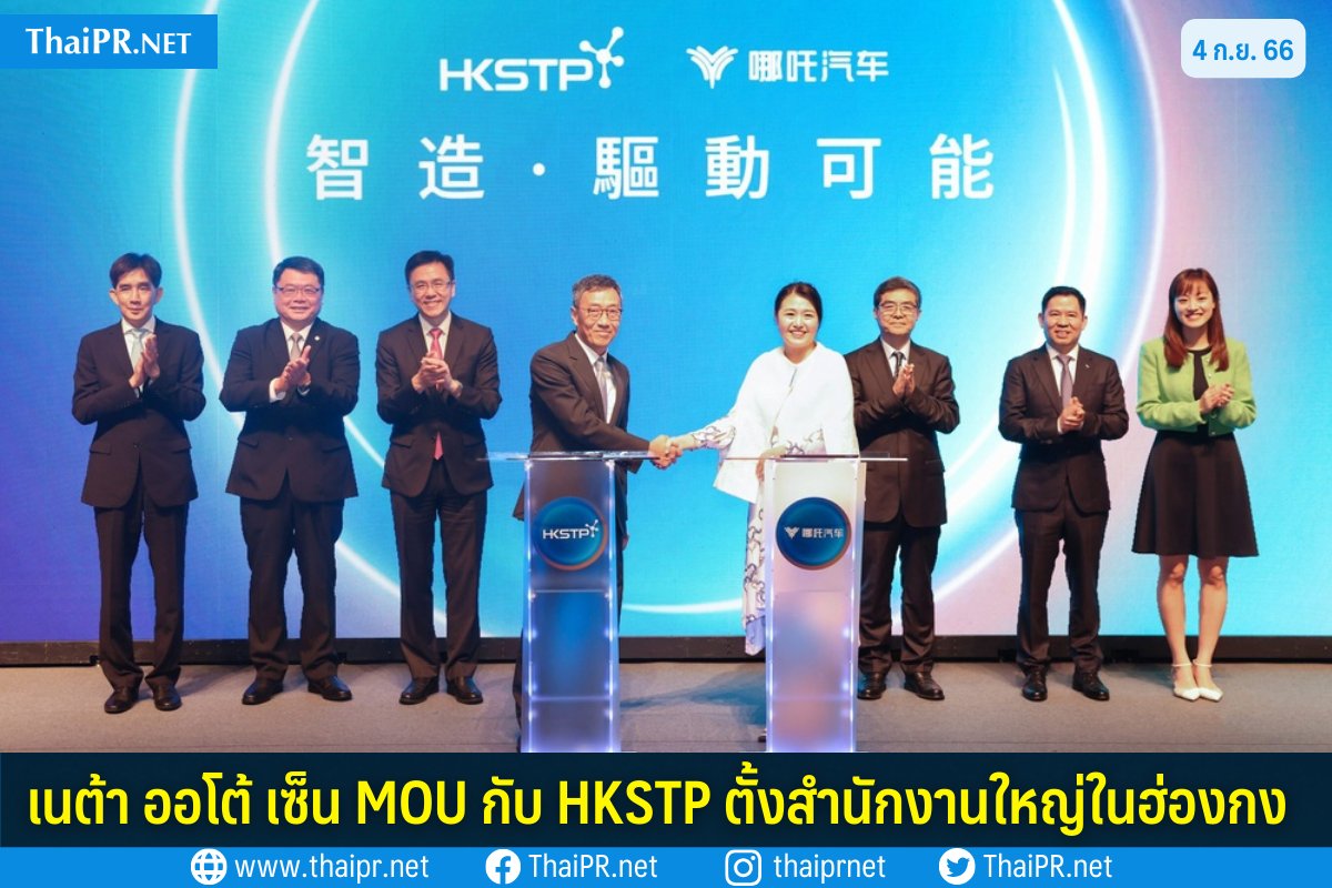 ThaiPRdotnet's tweet image. 🚗 เนต้า ออโต้ เซ็น MOU กับ HKSTP ตั้งสำนักงานใหญ่ระดับนานาชาติในฮ่องกง
.
🔍 thaipr.net/general/3378193
#ThaiPR #ข่าวประชาสัมพันธ์ #NETAAuto