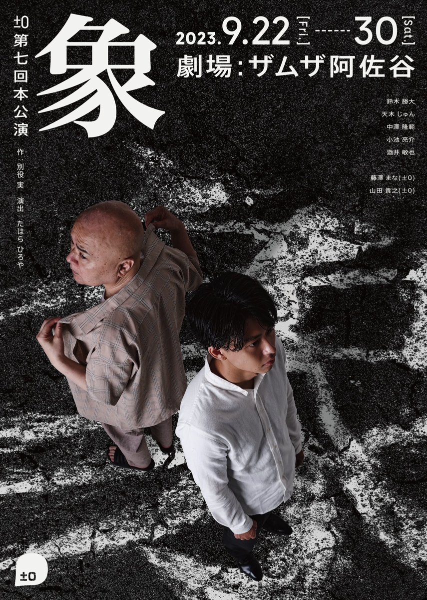 舞台『象』

🗓️9月22日 (金) ～9月30日 (土)
📍ザムザ阿佐谷
🗺️東京都杉並区阿佐谷北2丁目12-21　
ラピュタビル B1F
🎫 https://t.co/WsGo0lxTVa

普段の私とは遥かにかけ離れている役です。とても苦戦中。大切に心を動かしながら頑張ります。

舞台と客席とても近いです🩶
ぜひ観にきてください。
#象2023