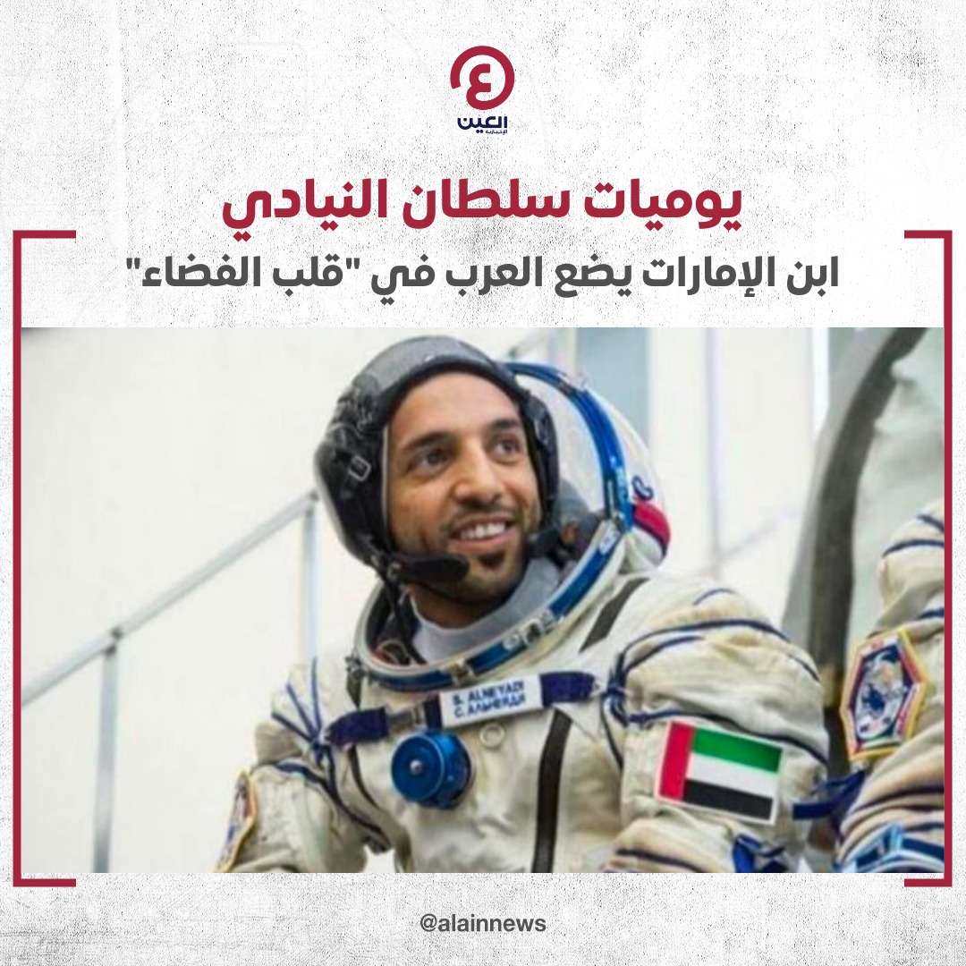 AlAinNews's tweet photo. #سلطان_النيادي ينقل العرب إلى محطة الفضاء الدولية.. صور ويوميات وتجارب علمية فريدة
للتفاصيل | https://t.co/sExDssGnIW
#عينك_على_العالم
#طموح_زايد
#أطول_مهمة_فضائية_في_تاريخ_العرب
#SafeReturnSultan #ZayedAmbition
@MBRSpaceCentre
@uaespaceagency https://t.co/yAITwIVAny