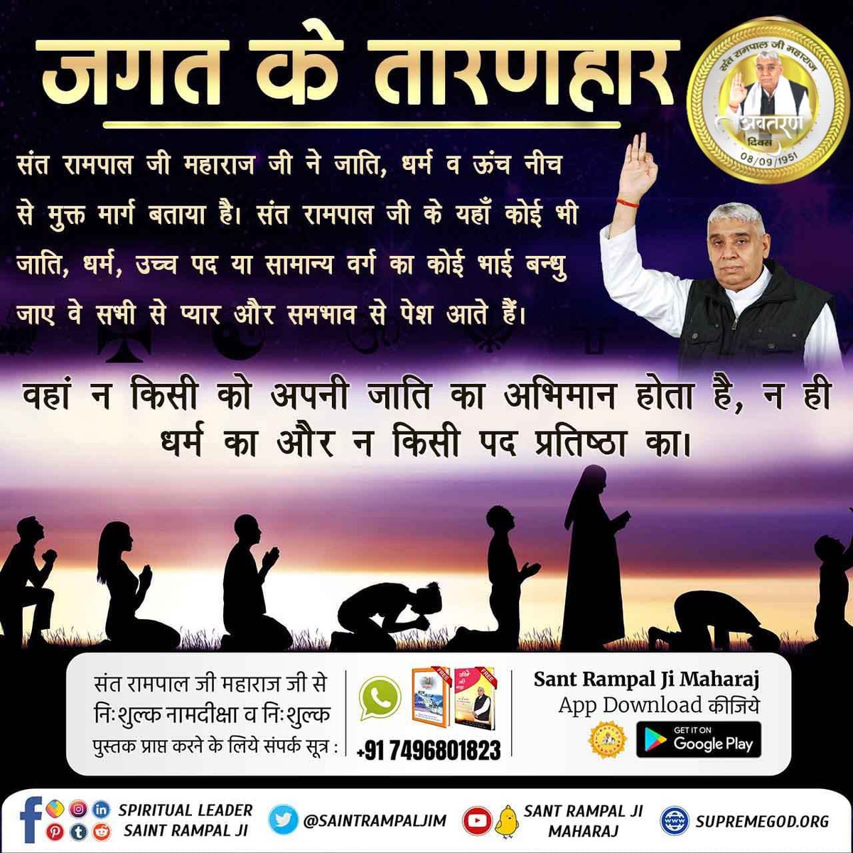 Saint Rampal Ji Maharaj has told the path free from caste, religion and high and low.  Irrespective of caste, religion, high position or general class, any brother and friend of Saint Rampal ji,he treats everyone with love and equality.
#PropheciesAboutSantRampalJi 
ਧਰਤੀ ਤੇ ਅਵਤਾਰ