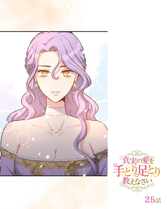 💎真実の愛を手とり足とり教えなさい💎

最新話更新されました!

┊✧✧✧ 無料チャージ21話 ✧✧✧┊
┊✧✧✧       最新話25話      ✧✧✧┊

❤️‍🔥#LINEマンガ 先行配信中❤️‍🔥
https://t.co/CdVDRHJ4ea

🆕#BookLive にて配信開始🆕
https://t.co/ZJ0UGhhgH4

#WEBTOON 
