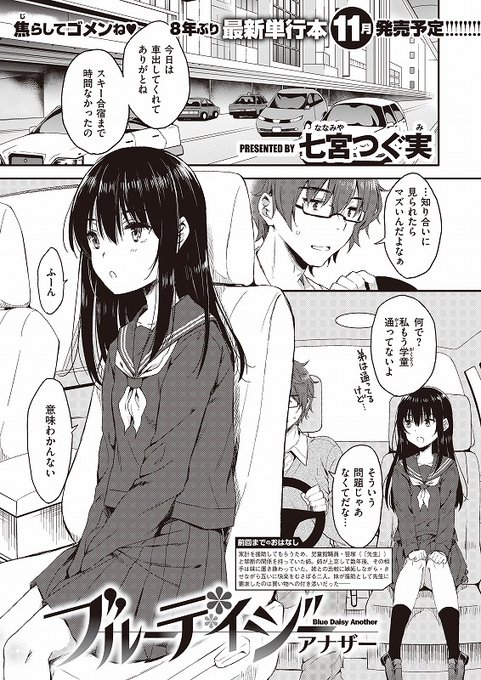 👧#コミックゼロス 104号収録
#七宮つぐみ 先生
『ブルーデイジー アナザー』

制服娘と車中で内緒の援助行為…💕

🐊詳しくはコチラ
https://t.co/HPLSBdxvkw 