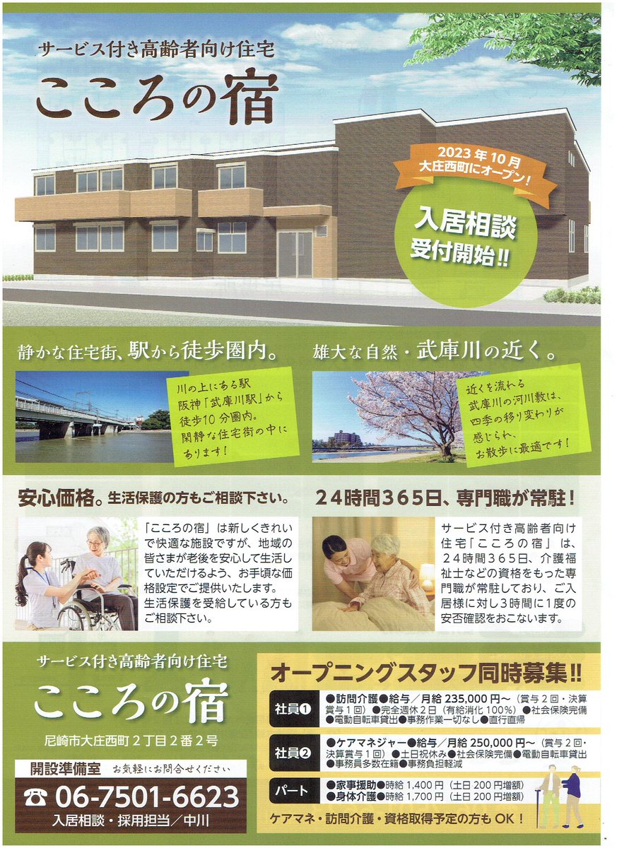 ama_kaigonomori's tweet photo. 🏟️尼のオープン情報🏟️
10月オープン #サービス付き高齢者向け住宅 
こころの宿
住所：大庄西町

詳細は、添付をご覧くださいませ。

#amakaigo #尼崎 #介護 #サ高住
#ヘルパー #尼崎市 #ケアマネ
#武庫川 #阪神電車 #武庫川駅
#デイサービス #福祉 #障害 #訪問介護
#老人ホーム #医療 
#伊丹 #西宮 https://t.co/5OHgwTfj2b