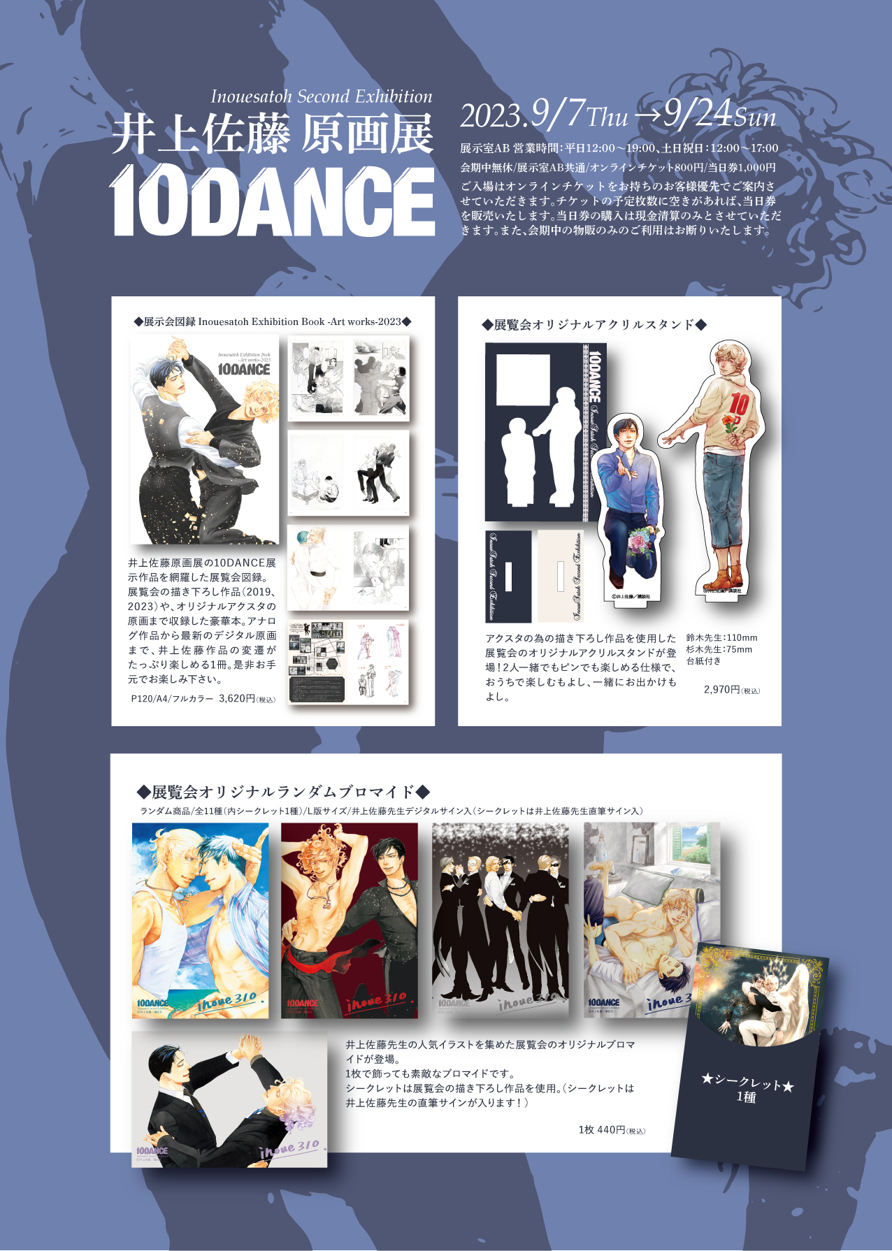 井上佐藤 原画展2023「10DANCE」展覧会カタログ 井上佐藤 原画展2023「10DANCE」展覧会カタログ : ヴァニラ画廊