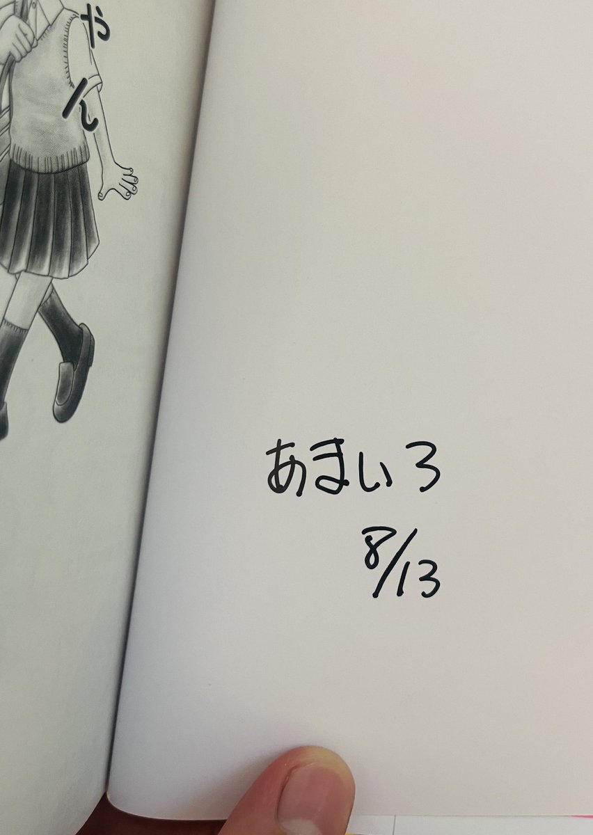 遅ればせながら、あまいろさんの新刊「ハナちゃん匂いかがせて」読みました!「作者の人柄が滲み出ている作品」ってこういうことか…!と感銘するほど1冊が優しさに満ちていて、これは令和版のよつばとだな〜と思いました。3枚目は素朴すぎるあまいろさんのサイン。 