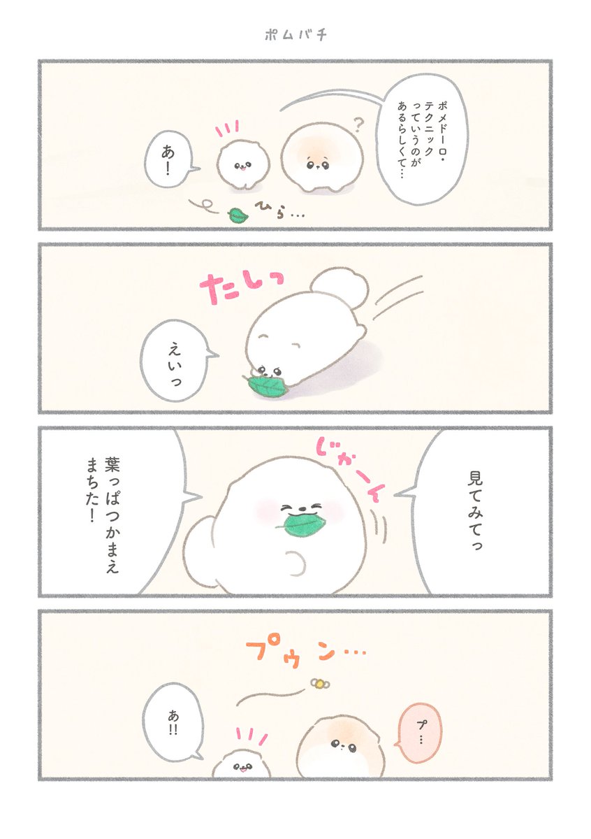 マンガ ぽぽちとぱぴち⑩ 1/2 
꒰ ՞•ﻌ•՞ ꒱.。o( 🐝 )

#ポメラニアン
#漫画が読めるハッシュタグ 