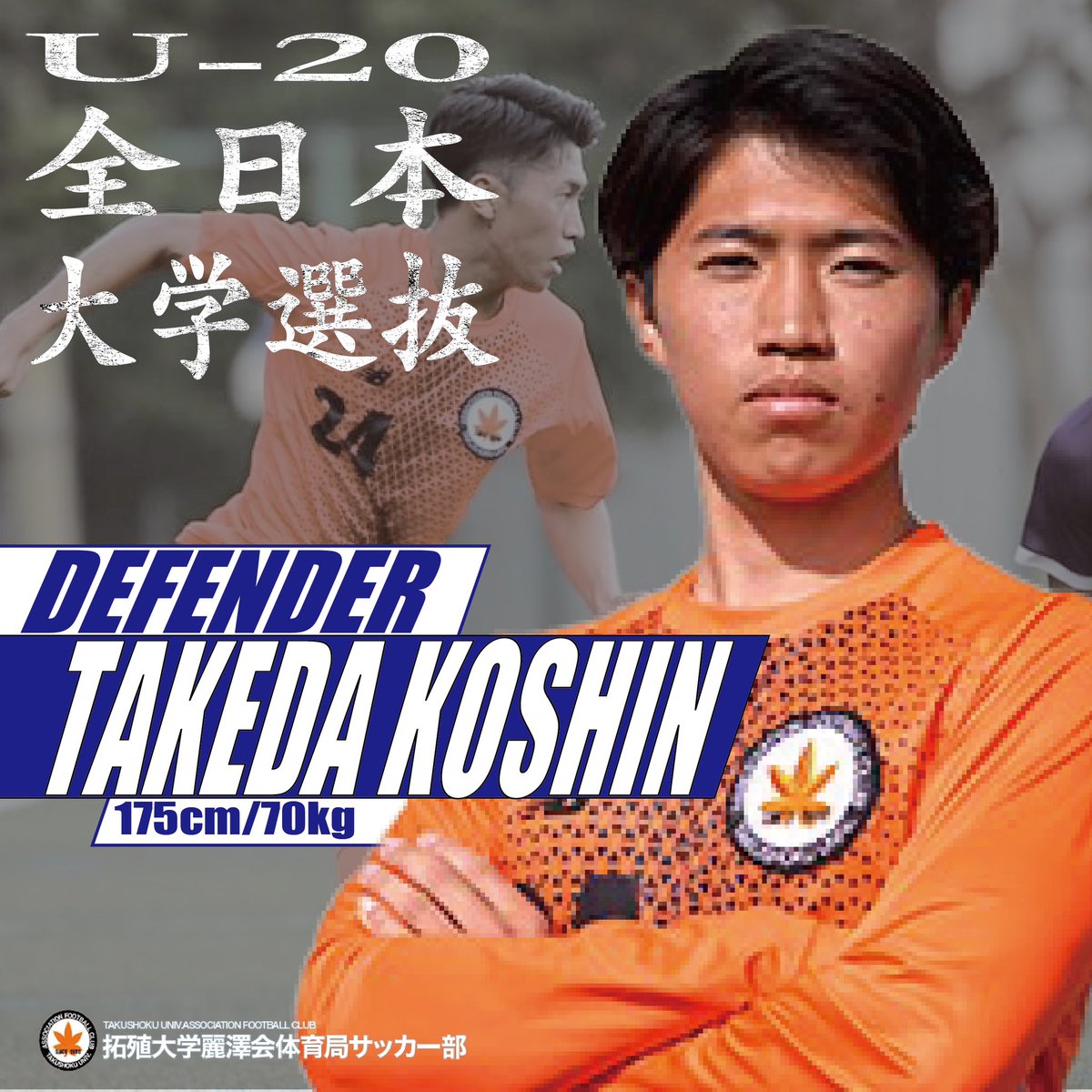 全日本大学選抜 選出のお知らせ》 アジア⼤学サッカートーナメント