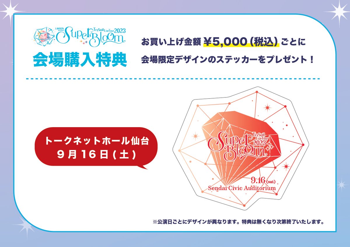 TrySail Live Tour 2023 オンラインガチャサイン入り