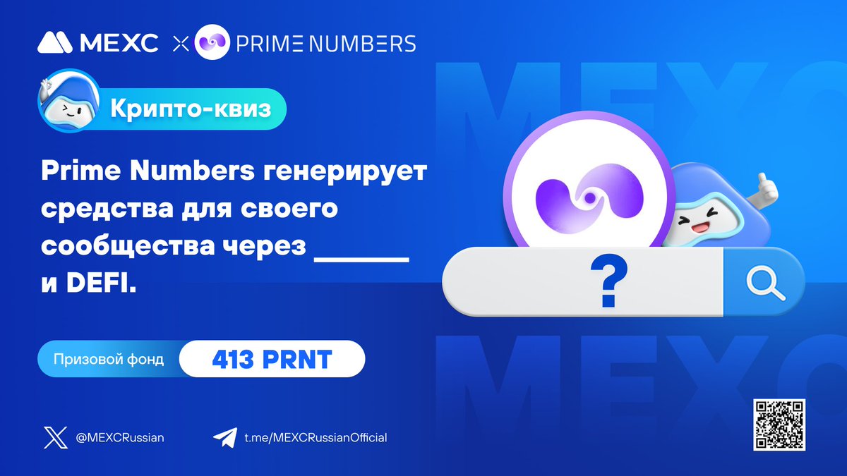 MEXCRussian's tweet photo. 💙#MEXC x @PrimeNumbersFi проводят крипто-квиз!
⚡️Дайте правильный ответ и заполните фразу в задании на картинке, чтобы разделить  призовой фонд в 413 $PRNT

⏰Конкурс активен до 06.09.2023 23:59
🎁Случайным образом будут выбраны 70 победителей, которые разделят призовой фонд!

📋Регистрация и участие:
https://t.co/HLcKLxqcZ7