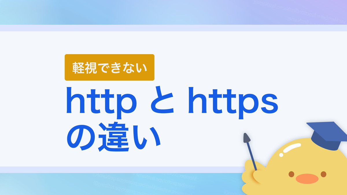 pikkaPikawaka's tweet photo. 「httpとhttpsの違い」をおさらいしましょう！✏️

・httpは暗号化なしで通信、httpsは暗号化ありで通信
・暗号化なしでセキュリティの低いhttpを選ぶ理由はない

(3/8)

#プログラミング初心者 #駆け出しエンジニアと繋がりたい #progate #今日の積み上げ #プログラミング #プログラミング初学者 https://t.co/kGNNjUlfxL