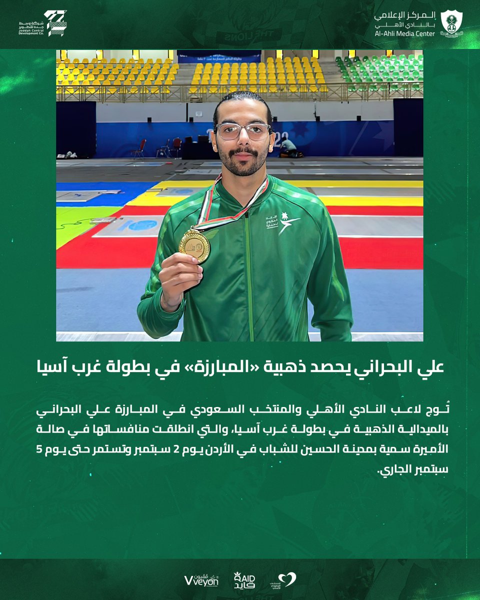 ALAHLI_FC's tweet photo. علي البحراني يحصد ذهبية «المبارزة» في بطولة غرب آسيا 🤺 🥇
#ألعاب_الأهلي https://t.co/kmxaxnE4x3