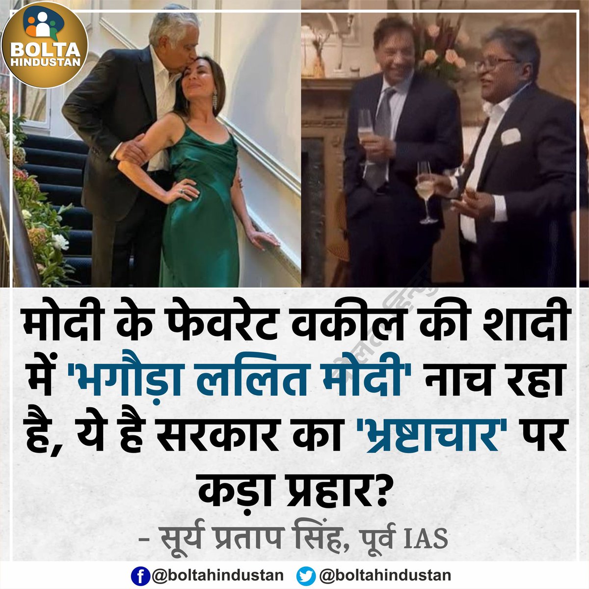 BoltaHindustan's tweet photo. मोदी के फेवरेट वकील की शादी में 'भगौड़ा ललित मोदी' नाच रहा है, ये है सरकार का 'भ्रष्टाचार' पर कड़ा प्रहार? : पूर्व IAS https://t.co/MyLop96FZt