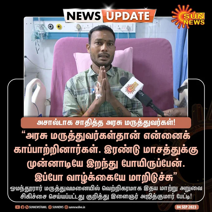 GunasekaranMu's tweet photo. A Government Hospital in Chennai has successfully performed its 11th heart transplant today 
 சென்னை ஓமந்தூரார் அரசு பன்னோக்கு மருத்துவமனையில், 27 வயது இளைஞருக்கு வெற்றிகரமாக இருதய மாற்று அறுவைச் சிகிச்சை நடந்தது. 
 மூளைச்சாவு அடைந்த 57 வயது நபரின் இருதயத்தை பொருத்தி அரசு மருத்துவர்கள் சாதனை. இதுவரை இம் மருத்துவனையில் 11 இருதய மாற்று அறுவை சிகிச்சைகள் வெற்றிகரமாக நடந்துள்ளன. #TamilNadu #HeartTransplant
