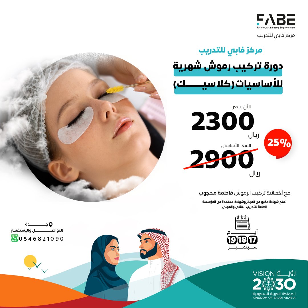 لا تفوتي عروض اليوم الوطني السعودي 93 من فابي 💚
سجلي معنا في دورة أساسيات تركيب الرموش الشهرية وإنضمي لعالم خبيرات التجميل😍
📍دورة معتمدة من المؤسسة العامة للتدريب التقني والمهني  زوري موقعنا للتسجيل  fabe-me.com
#نحلم_ونحقق93 #رؤية_السعودية_2030 #عروض_اليوم_الوطني