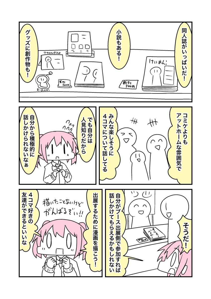 ぼっちざろっくのオンリーイベントが秋にいっぱいあるので、勇気を出して遊びに行ったり、作る側になってみたらとっても楽しいと思います☺️✨
自分が初めてオンリー系同人イベントに行った時の漫画です☺️✨ 