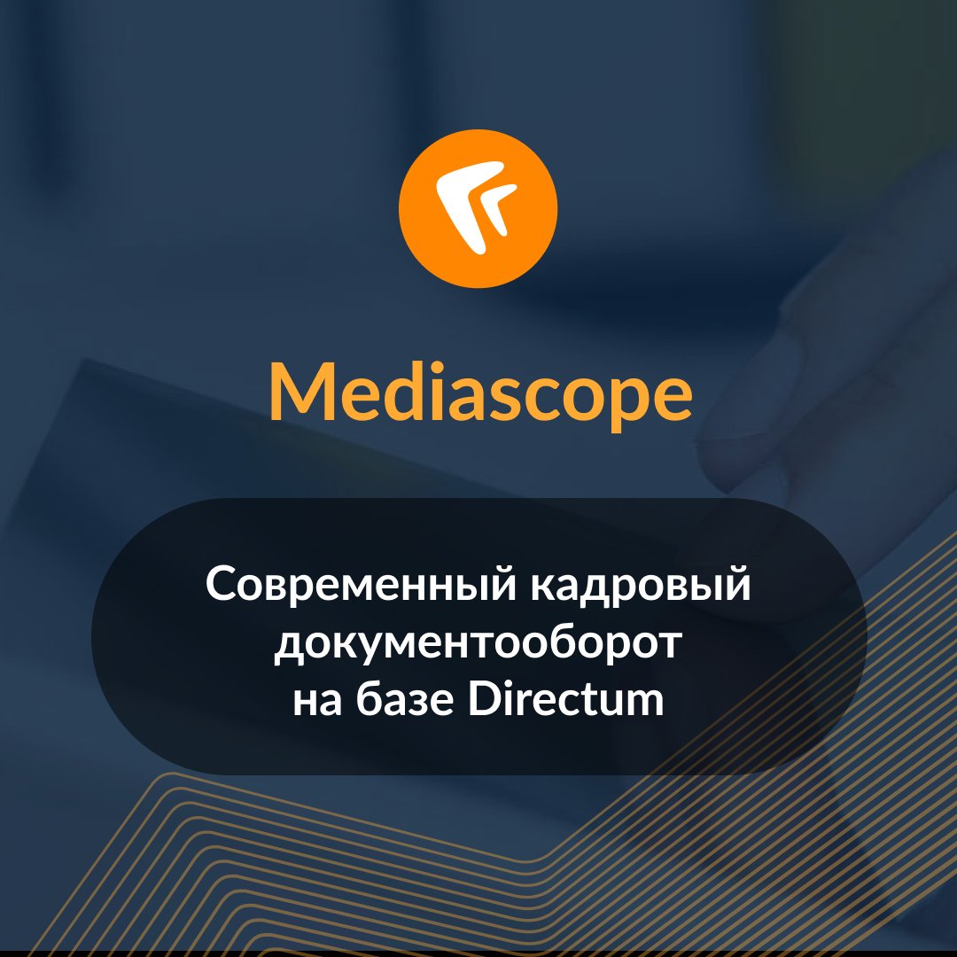DIRECTUMsystem's tweet photo. Пандемия, переход на удаленку и наем сотрудников из разных городов вывели оптимизацию кадровых процессов на первый план. Mediascope требовалось цифровизировать КЭДО так, чтобы исключить бумагу и снять с сотрудников необходимость посещать офис для подписания документов. https://t.co/RywkbxQEcm