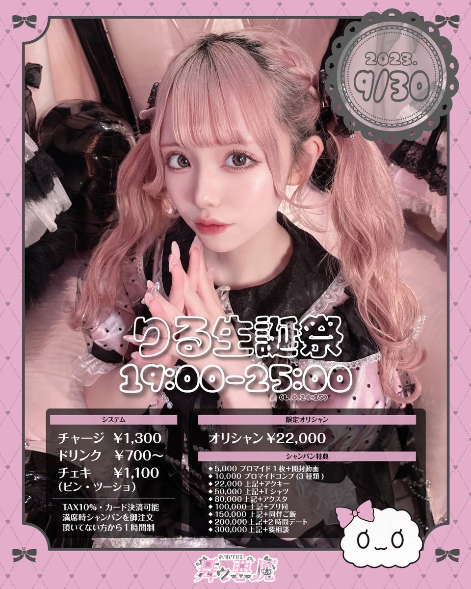 💗りる生誕祭💗 2023年9月30日 営業時間19:00~25:00(L.O.24:30