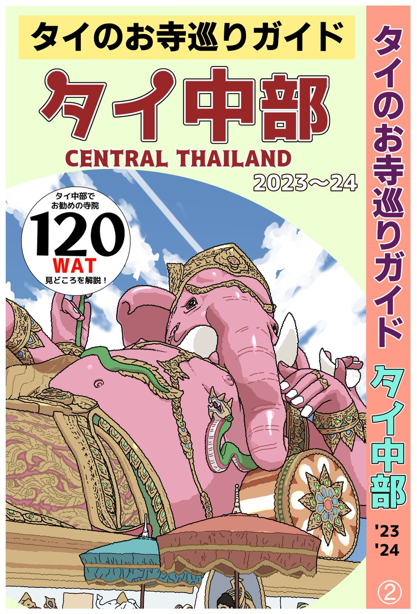 タイのお寺巡りガイドのタイ中部版、今週末にはリリースできそうです。
よろしくです! 