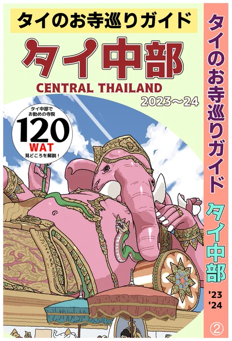 タイのお寺巡りガイドのタイ中部版、今週末にはリリースできそうです。
よろしくです! 