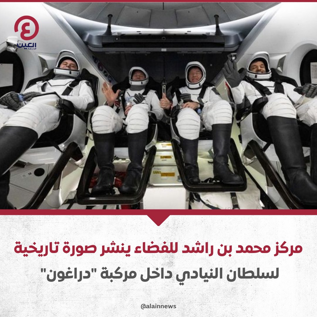 AlAinNews's tweet photo. مركز #محمد_بن_راشد للفضاء ينشر صورة تاريخية لـ #سلطان_النيادي داخل مركبة "دراغون"
للتفاصيل | https://t.co/dQVEHPI2Jt
#عينك_على_العالم
#طموح_زايد
#أطول_مهمة_فضائية_في_تاريخ_العرب
#SafeReturnSultan #ZayedAmbition
@MBRSpaceCentre
@uaespaceagency
@Astro_Alneyadi https://t.co/LA3wS4qIhE