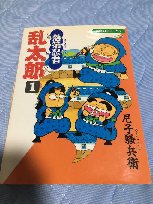 忍たまの原作、落第忍者乱太郎。朝日小学生新聞で毎日6ページ連載で作者がどうやって書いてるかってインタビューを今更ながら思い出したけど…1日6ページなんて無理だよ………。 