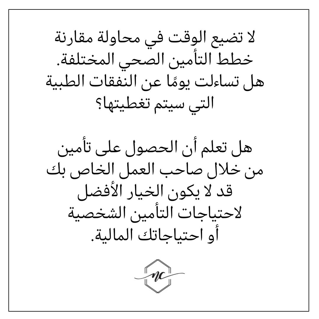 nahedchamseddin's tweet image. لا تضيع الوقت في محاولة مقارنة خطط التأمين الصحي المختلفة.  هل تساءلت يومًا عن النفقات الطبية التي سيتم تغطيتها؟  هل تعلم أن الحصول على تأمين من خلال صاحب العمل الخاص بك قد لا يكون الخيار الأفضل لاحتياجات التأمين الشخصية أو احتياجاتك المالية.

DM for details.
#NC #AlwaysProtected