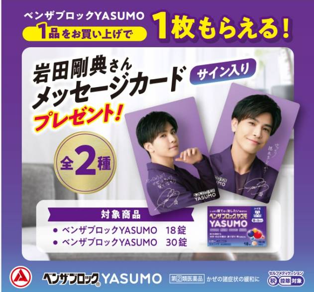 JSB】岩田剛典 ベンザブロックYASUMO お買い上げでサイン入り