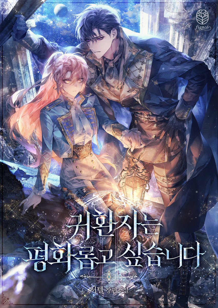 <귀환자는 평화롭고 싶습니다> 2부 연재 시작합니당.
1년간 품고 있던 2차 표지 드디어 공개^_^!
이번작이 조금 다크한 판타지라서 한번에 쭉 보시는 게 나을 것 같아, 이대로 완결까지 슝슝 달려보겠습니다~!