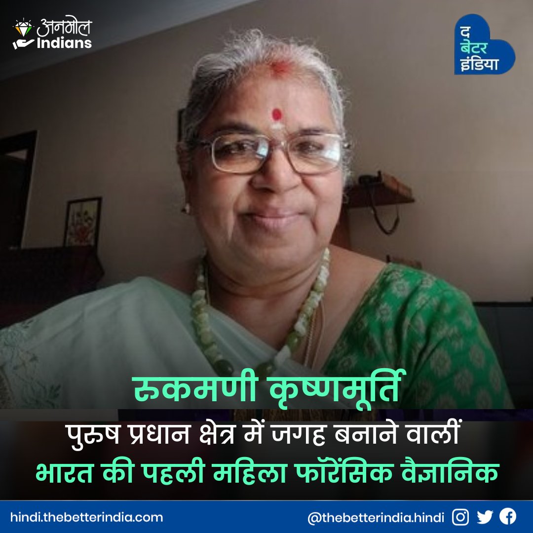 'एक महिला Forensic Science Laboratory में क्या करेगी? जॉब के पहले दिन यही सवाल पूछा गया था भारत की पहली महिला फॉरेंसिक साइंटिस्ट रुकमणी कृष्णमूर्ति से! #FirstFemale #ForensicScientist #RukmaniKrishnamurthy