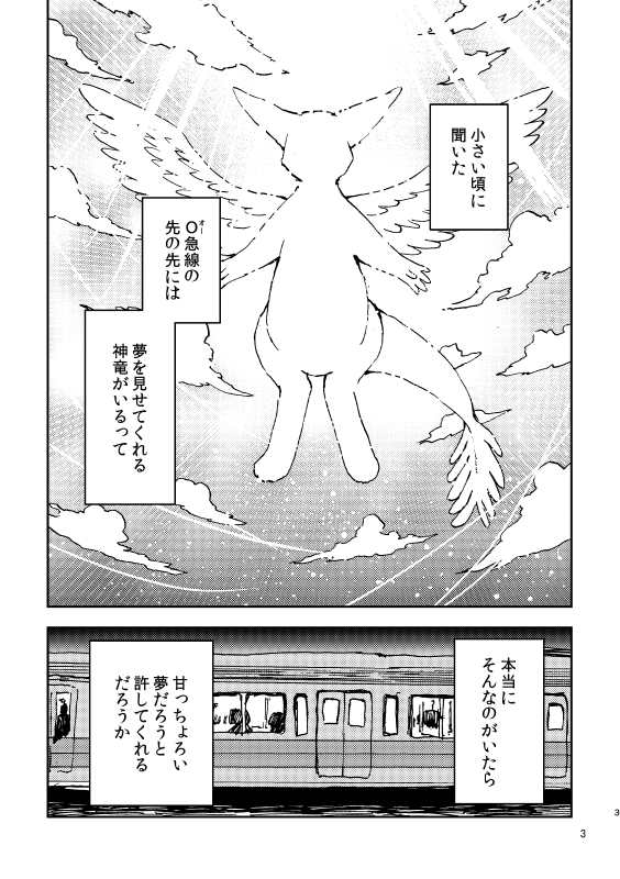 電車で出会った神竜と、おでかけする話(1) #ヒロトは外を見てみたい