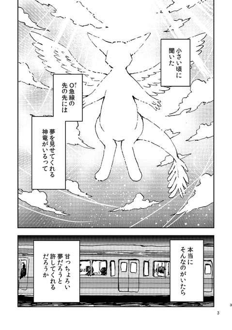 電車で出会った神竜と、おでかけする話(1) #ヒロトは外を見てみたい