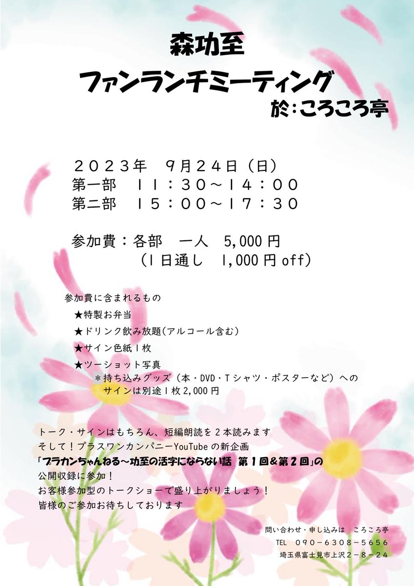 plusone_company's tweet photo. 9月24日（日）森功至ファンミーティング開催！
#森功至 #ころころ亭 #プラカンちゃんねる https://t.co/LlX8YSvLLj