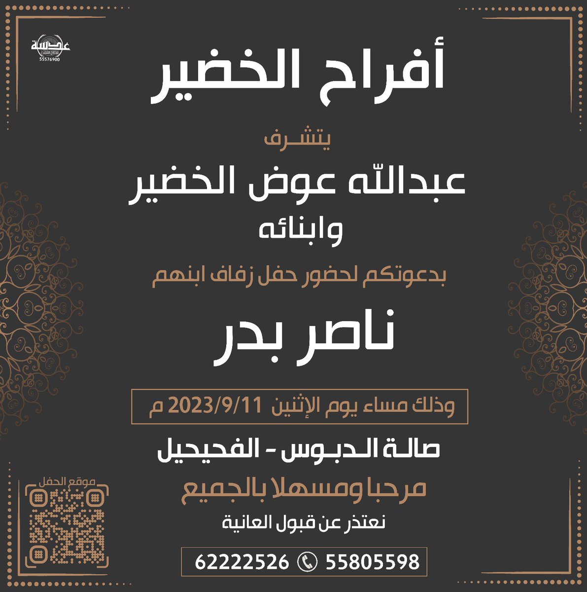 أتشرف بدعوتكم 
لحضور حفل زفافي

يوم الاثنين الموافق ٢٠٢٣/٩/١١

في صالة الدبوس - الفحيحيل

يشرفنا حضوركم
ومرحبا ومسهلا بالجميع 💐