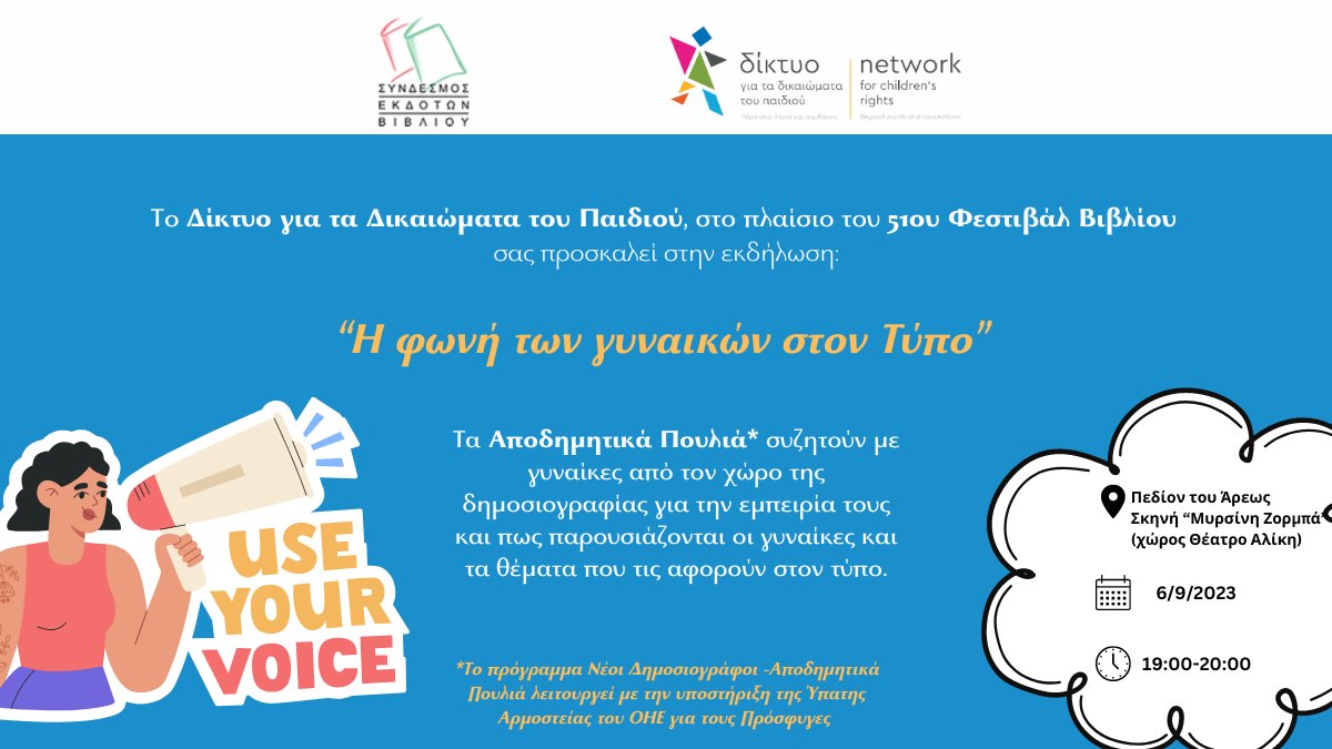 migratory_birds's tweet photo. 📢The Μigratory Βirds at the 51st Book Festival in Pedion tou Areos discuss with women from the field of Journalism.
🧭Scene "Myrsini Zorba"
🗓️6/9/2023 at 19:00
The Young Journalists programme is implemented by
Network for Children's Rights with the support of   @UNHCRGreece https://t.co/WrDYUxPNJS