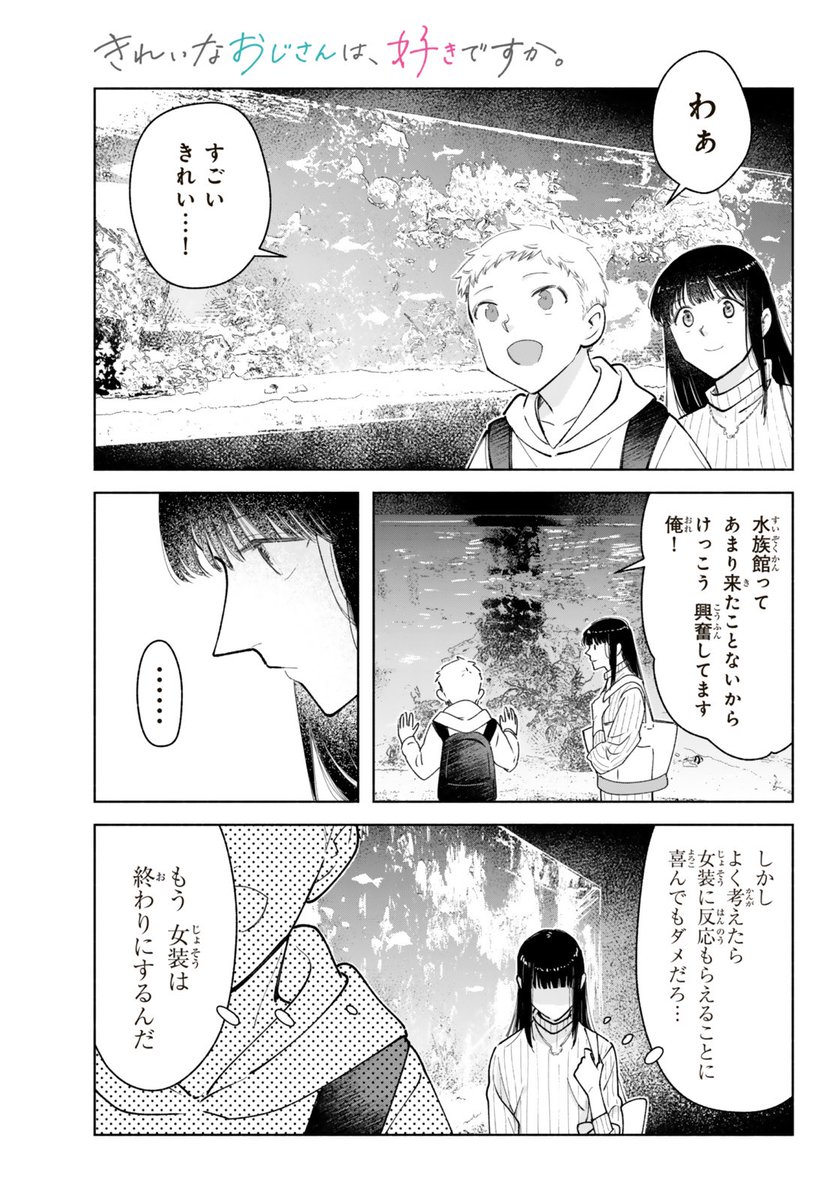 女装してたら男子高校生に惚れられてしまったおじさんの話 
