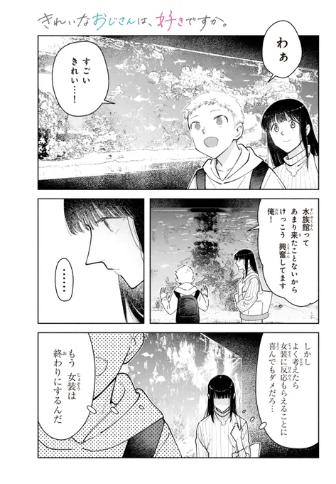 女装してたら男子高校生に惚れられてしまったおじさんの話 