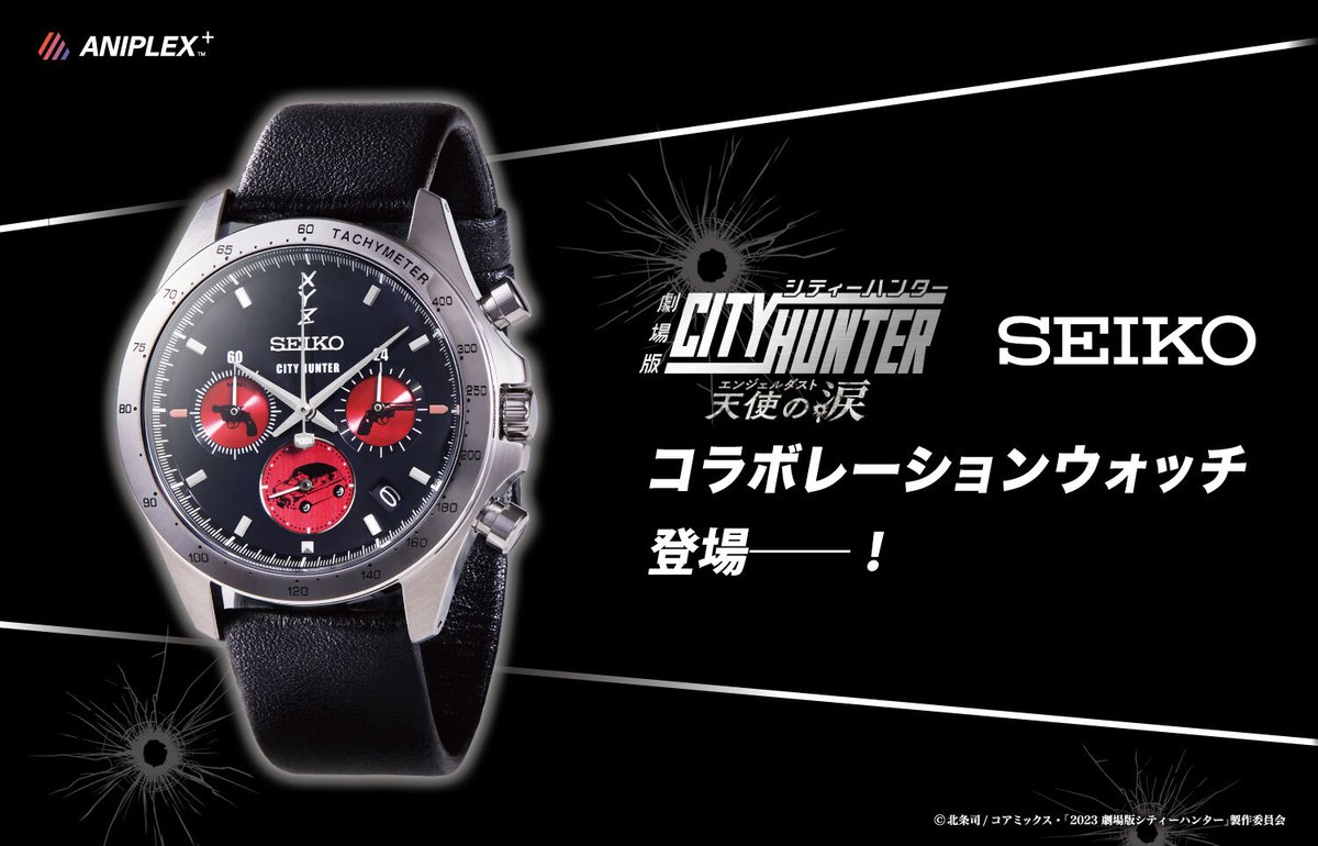 ◤#劇場版シティーハンター 天使の涙(#エンジェルダスト) Seikoコラボ