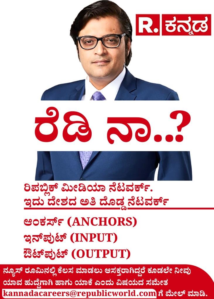 republic's tweet photo. @kannadarepublic is hiring! 

To apply, send in your CVs with the role mentioned in the subject line to kannadacareers@republicworld.com

#RepublicKannada #Jobs #Recruitment #Bengaluru #Karnataka #Kannada #Republic #ArnabGoswami https://t.co/roOML8qHR9